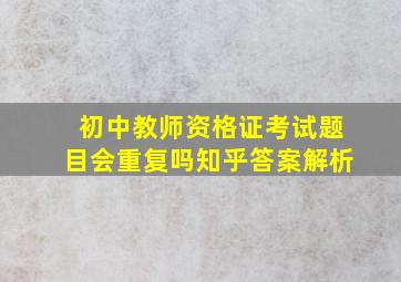 初中教师资格证考试题目会重复吗知乎答案解析