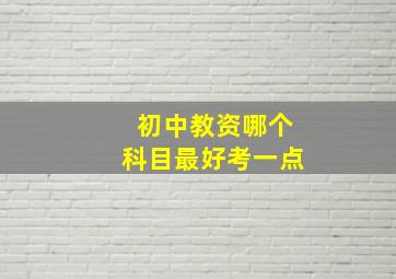 初中教资哪个科目最好考一点