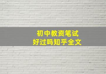 初中教资笔试好过吗知乎全文