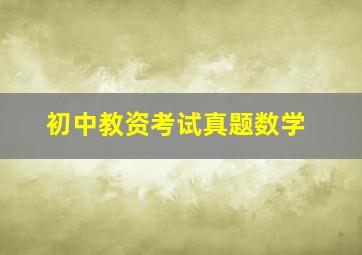 初中教资考试真题数学