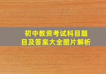 初中教资考试科目题目及答案大全图片解析