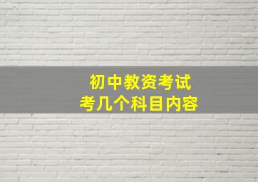 初中教资考试考几个科目内容