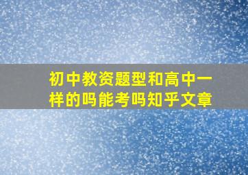 初中教资题型和高中一样的吗能考吗知乎文章