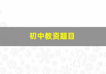 初中教资题目