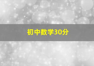 初中数学30分