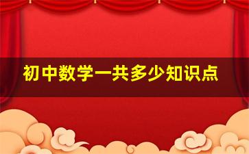 初中数学一共多少知识点