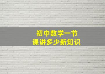 初中数学一节课讲多少新知识