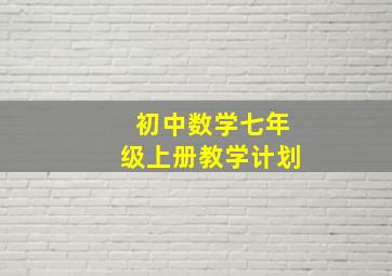 初中数学七年级上册教学计划