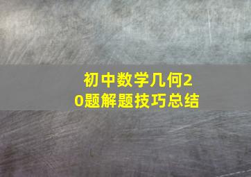 初中数学几何20题解题技巧总结