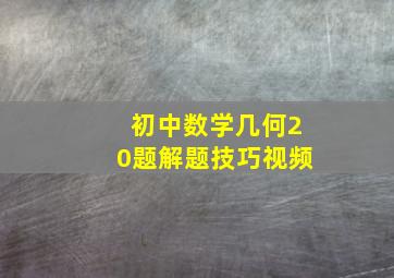 初中数学几何20题解题技巧视频