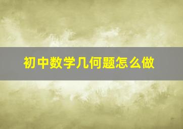 初中数学几何题怎么做