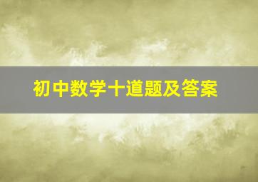 初中数学十道题及答案