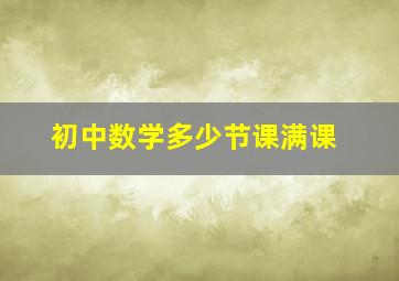 初中数学多少节课满课