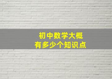 初中数学大概有多少个知识点