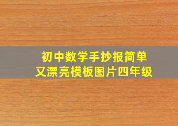 初中数学手抄报简单又漂亮模板图片四年级