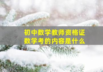 初中数学教师资格证数学考的内容是什么