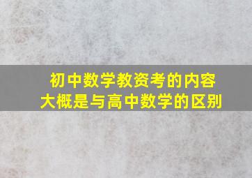 初中数学教资考的内容大概是与高中数学的区别