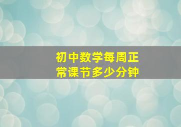 初中数学每周正常课节多少分钟