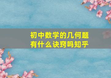 初中数学的几何题有什么诀窍吗知乎