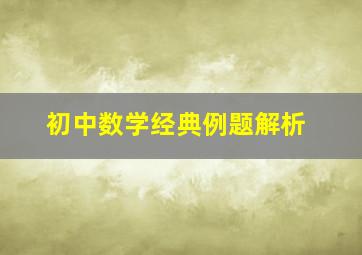 初中数学经典例题解析