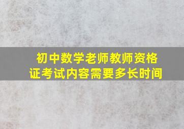 初中数学老师教师资格证考试内容需要多长时间