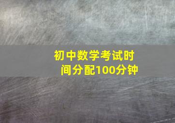 初中数学考试时间分配100分钟