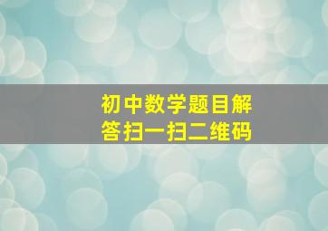 初中数学题目解答扫一扫二维码