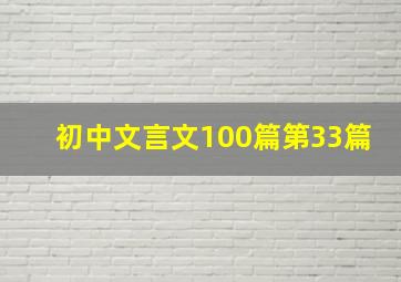 初中文言文100篇第33篇