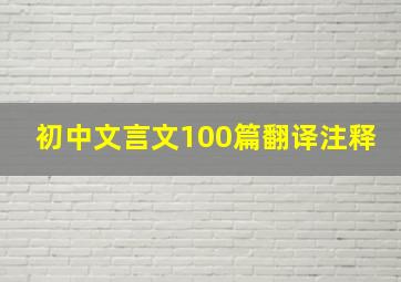 初中文言文100篇翻译注释