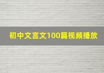 初中文言文100篇视频播放