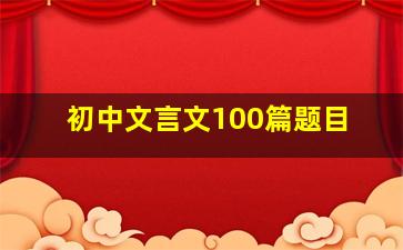 初中文言文100篇题目