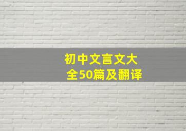 初中文言文大全50篇及翻译