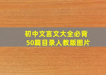 初中文言文大全必背50篇目录人教版图片