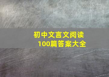 初中文言文阅读100篇答案大全