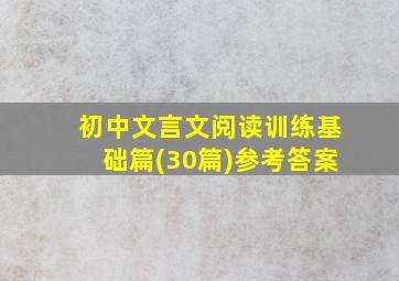 初中文言文阅读训练基础篇(30篇)参考答案