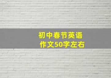 初中春节英语作文50字左右