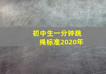 初中生一分钟跳绳标准2020年