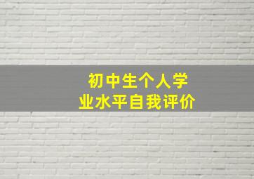 初中生个人学业水平自我评价