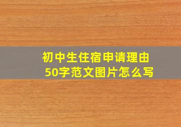 初中生住宿申请理由50字范文图片怎么写