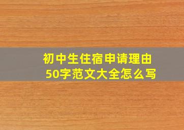 初中生住宿申请理由50字范文大全怎么写