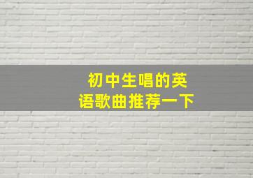 初中生唱的英语歌曲推荐一下