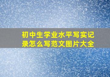 初中生学业水平写实记录怎么写范文图片大全