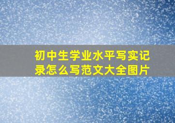 初中生学业水平写实记录怎么写范文大全图片