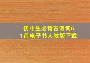 初中生必背古诗词61首电子书人教版下载