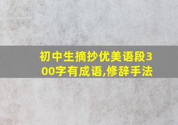 初中生摘抄优美语段300字有成语,修辞手法