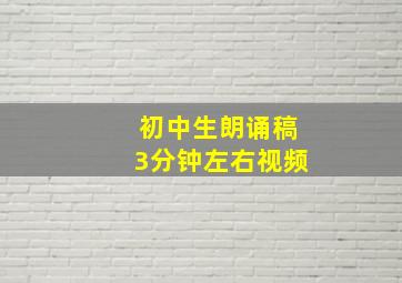 初中生朗诵稿3分钟左右视频