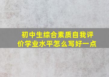 初中生综合素质自我评价学业水平怎么写好一点