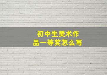 初中生美术作品一等奖怎么写