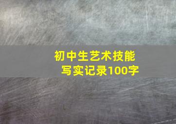 初中生艺术技能写实记录100字