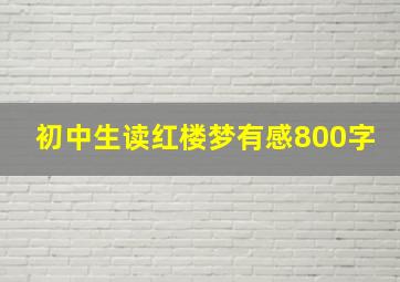 初中生读红楼梦有感800字